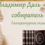 Великий собиратель слов - Город Донецк