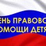 День правовой помощи детям - Город Донецк