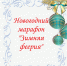 Зимняя феерия - Город Донецк
