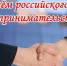 26 мая – день российского предпринимательства - Газета Новость