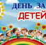 В Донецке отметят День защиты детей - Газета Новость