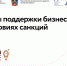 Меры поддержки бизнеса в условиях санкций - Город Донецк