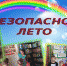 Безопасное лето - в библиотеке! - Город Донецк