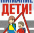 Внимание – дети! - Газета Новость