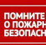 Помните о пожарной безопасности! - Город Донецк