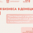 В День Российского предпринимательства в донском моногороде Донецке состоится форум для бизнеса - Город Донецк