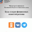Информация об официальных группах министерства финансов Ростовской области - Город Донецк