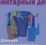 Санитарный день в детских садах - Город Донецк
