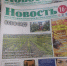Нам – 31 год! - Газета Новость