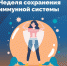 Сохраняем иммунную систему - Газета Новость