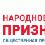Премия «НАРОДНОЕ ПРИЗНАНИЕ»: жители Дона выбирают достойных - Город Донецк