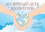 Дари добро