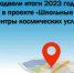 Подвели итоги 2023 года в проекте "Школьные центры космических услуг" - Город Донецк