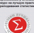 Учительский конкурс на лучшую практику преподавания статистики в школах:  «Готовим лучших!» - Город Донецк