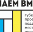 Инициативное бюджетирование. "Сделаем вместе!" - губернаторский проект поддержки местных инициатив - Город Донецк