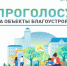 Проголосуй за объекты благоустройства - Город Донецк