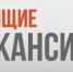 Самые актуальные вакансии Донецка - Город Донецк