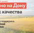 О создании льготного микрофинансового продукта для участников системы добровольной сертификации «Сделано-на-Дону» - Город Донецк