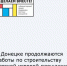 "Сделаем вместе" - Город Донецк