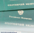 О получении  охотничьих  билетов - Город Донецк