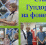«Станица Гундоровская на фоне истории» - Город Донецк