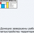 Завершены работы по благоустройству территории детской игровой площадки - Город Донецк