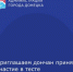 Приглашаем дончан принять участие в тесте - Город Донецк