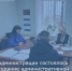Состоялось заседание административной комиссии - Город Донецк