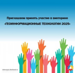 Приглашаем принять участие в викторине "Геоинформационные технологии 2025"