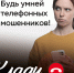 Будь умней телефонных мошенников! - Город Донецк