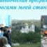 Дорогами моей станицы - Город Донецк