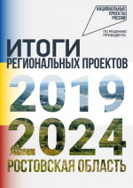 "Об итогах реализации национальных проектов 2019-2024 годы"