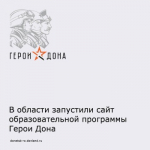 Образовательная программа «Герои Дона»