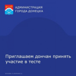 Приглашаем дончан принять участие в тесте