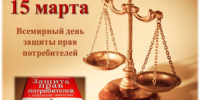 Администрация города Донецка поздравляет Вас с Днём защиты прав потребителей — необыкновенно важным и значимым праздником для каждого человека! - Город Донецк