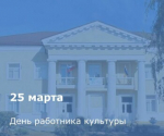 Администрация города Донецка поздравляет с профессиональным праздником работников культуры