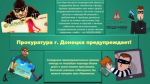 Прокуратура г. Донецка предупреждает!