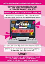 Жертвой мошенников могут стать не только взрослые, но и дети