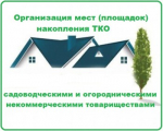 Садовым товариществам необходимо создавать свои контейнерные площадки накопления ТКО.