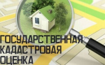 Извещение о проведении в 2026 году государственной кадастровой оценки земельных участков и о приеме ГБУ РО «Центр содействия развитию имущественно-земельных отношений Ростовской области» документов, содержащих сведения о характеристиках объектов недвижимости.