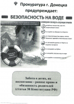 Прокуратура города Донецка предупреждает