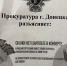 Прокуратура города Донецка разъясняет - Город Донецк