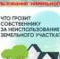 Признаки неиспользования земельных участков. - Город Донецк