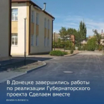 В Донецке завершились работы по реализации Губернаторского проекта "Сделаем вместе!"
