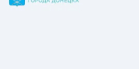 Уважаемые дончане! - Город Донецк