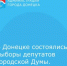 В Донецке состоялись выборы депутатов городской Думы - Город Донецк