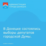 В Донецке состоялись выборы депутатов городской Думы