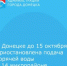В Донецке до 15 октября приостановлена подача горячей воды в 14 микрорайоне - Город Донецк