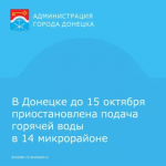В Донецке до 15 октября приостановлена подача горячей воды в 14 микрорайоне