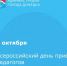 3 октября — Всероссийский день приема педагогов - Город Донецк